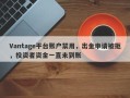 Vantage平台账户禁用，出金申请被拒，投资者资金一直未到账