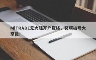 MiTRADE无大陆开户资格，奖项被夸大至极！