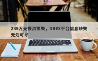 239万元投资损失，DBEX平台信息缺失无处可寻