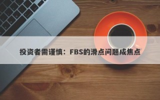 投资者需谨慎：FBS的滑点问题成焦点