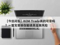 【今日问答】KCM Trade真的可靠吗？一篇文章带你解读其交易风险