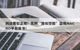 网站看似正规！实则“摩石控股”盗用MACRO平台背书！