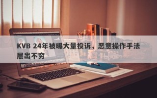 KVB 24年被曝大量投诉，恶意操作手法层出不穷