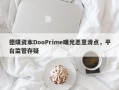 德璞资本DooPrime曝光恶意滑点，平台监管存疑