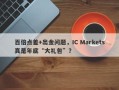 百倍点差+出金问题，IC Markets真是年底“大礼包”？