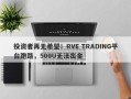 投资者再无希望！RVE TRADING平台跑路，500U无法出金