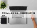 万腾Vatee监管迷局：瓦努阿图的隐形操作？