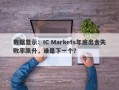 数据显示：IC Markets年底出金失败率飙升，谁是下一个？