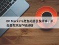 EC Markets出金问题引发风波，平台是否涉及诈骗成疑