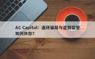 AC Capital：连环骗局与虚假监管如何共存？