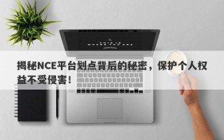 揭秘NCE平台划点背后的秘密，保护个人权益不受侵害！