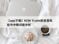 【app下载】KCM Trade的交易风险与中断问题分析