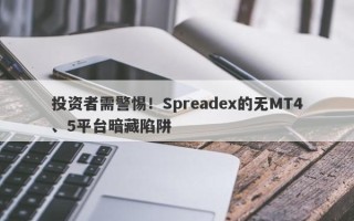 投资者需警惕！Spreadex的无MT4、5平台暗藏陷阱