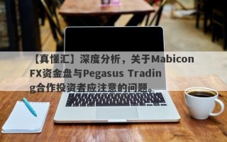 【真懂汇】深度分析，关于Mabicon FX资金盘与Pegasus Trading合作投资者应注意的问题。