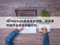 EC Markets出金无法到账，投资者怀疑平台存在诈骗行为