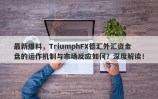 最新爆料，TriumphFX德汇外汇资金盘的运作机制与市场反应如何？深度解读！