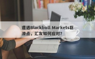 遭遇Blackbull Markets巨滑点，汇友如何应对？