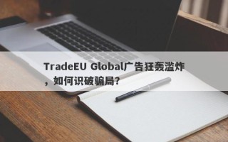 TradeEU Global广告狂轰滥炸，如何识破骗局？