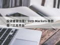 投资者需注意！GVD Markets竟然是“三无平台”