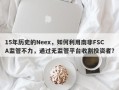 15年历史的Neex，如何利用南非FSCA监管不力，通过无监管平台收割投资者？