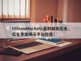 UltimaMarkets盈利被拒出金，实名举报揭示平台隐患！