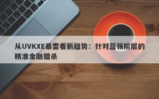 从UVKXE暴雷看新趋势：针对蓝领阶层的精准金融猎杀