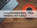 Tickmill杠杆锁死引发质疑，投资者如何避免私人账户入金风险？