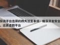 投资平台选择的四大注意事项：确保资金安全，远离虚假平台