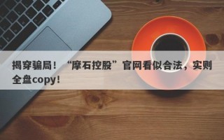 揭穿骗局！“摩石控股”官网看似合法，实则全盘copy！