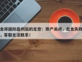 金祥国际盈利后的无奈：账户关闭，出金失败，客服无法联系！