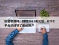 投资者爆料：赚取2071美元后，HTFX平台却封锁了他的账户