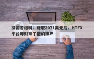 投资者爆料：赚取2071美元后，HTFX平台却封锁了他的账户