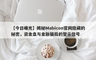 【今日曝光】揭秘Mabicon官网隐藏的秘密，资金盘与金融骗局的警示信号