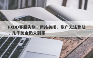 FXDD客服失联，网站关闭，账户无法登陆，几千美金仍未到账