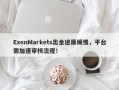 ExenMarkets出金进展缓慢，平台需加速审核流程！