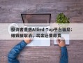 投资者遭遇Allied Top平台骗局：赚钱被取消，出金还要缴费