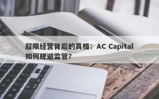 超限经营背后的真相：AC Capital如何规避监管？