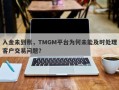 入金未到账，TMGM平台为何未能及时处理客户交易问题？