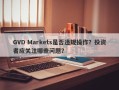 GVD Markets是否违规操作？投资者应关注哪些问题？