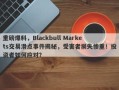 重磅爆料，Blackbull Markets交易滑点事件揭秘，受害者损失惨重！投资者如何应对？