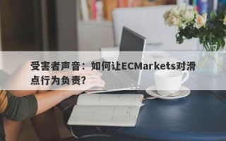 受害者声音：如何让ECMarkets对滑点行为负责？