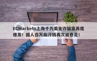 ECMarkets上海千万美金诈骗案再度爆发！国人百万血汗钱再次被卷走！