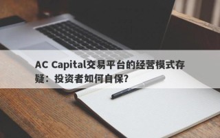 AC Capital交易平台的经营模式存疑：投资者如何自保？