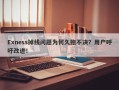 Exness掉线问题为何久拖不决？用户呼吁改进！