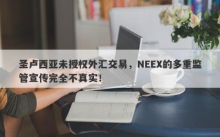 圣卢西亚未授权外汇交易，NEEX的多重监管宣传完全不真实！