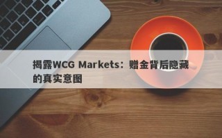 揭露WCG Markets：赠金背后隐藏的真实意图