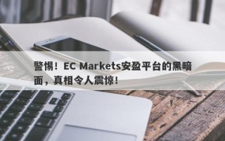 警惕！EC Markets安盈平台的黑暗面，真相令人震惊！