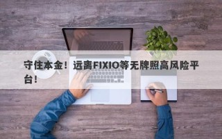 守住本金！远离FIXIO等无牌照高风险平台！