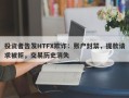 投资者告发HTFX欺诈：账户封禁，提款请求被拒，交易历史消失