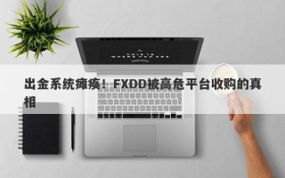 出金系统瘫痪！FXDD被高危平台收购的真相